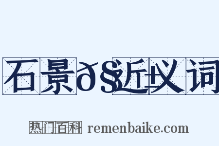 石景𧗱近义词是什么意思的图片